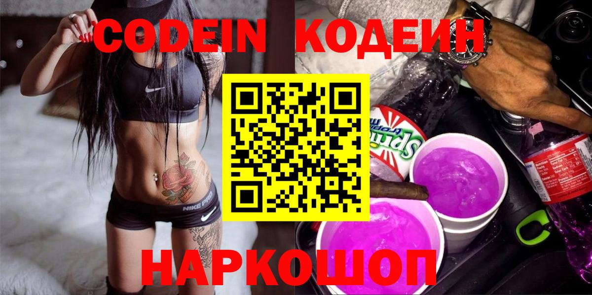 Прокопьевск  Кодеин напиток Lean (лин)  Вход с VPN 